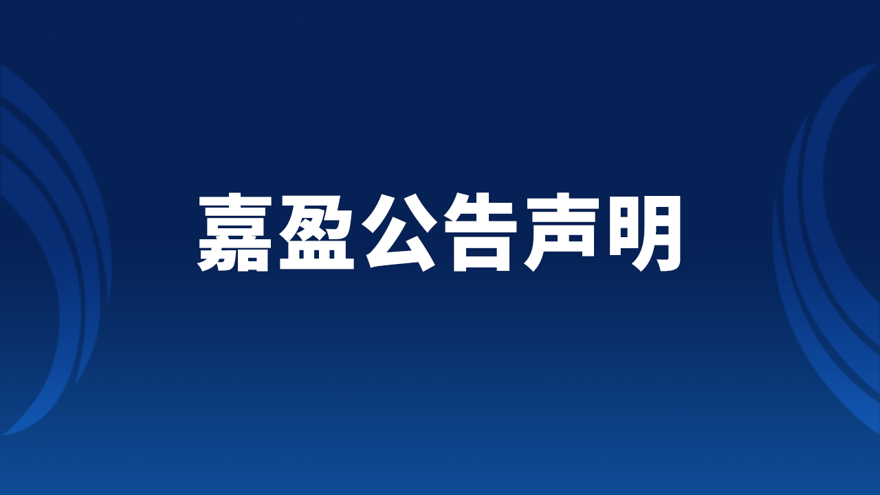 嘉盈部分连接器取消 AMASS 商标印字说明