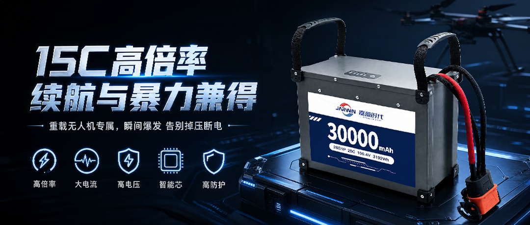为什么200kg级重载无人机更需要15C？拆解28S 30Ah的起飞与突加载荷余量逻辑